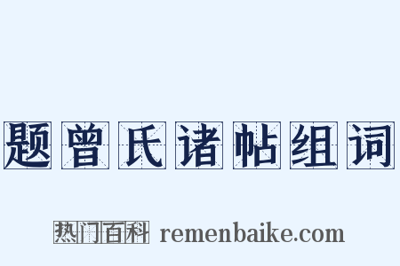 题曾氏诸帖组词是什么意思的图片